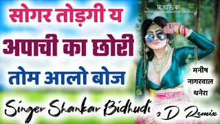 Sogar Todgi ye Apachi Ka chori tom aalo boj //Singer Sankar bidhudi //djremixsongs full bass 2022