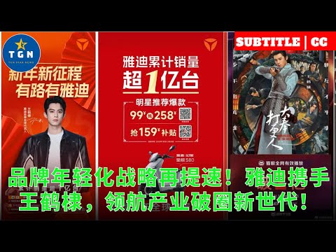 品牌年轻化战略再提速！雅迪携手王鹤棣，领航产业破圈新世代！