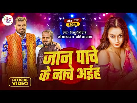 Video | जान पाचे के नाचे अईह | Pintu Premi | Jaan Pache Ke Nache Aiha | Alisha Yadav | New Song 2025