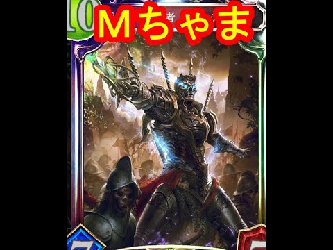 【元覇者ネクロ専５万勝】MちゃまΣ(ﾟдﾟlll)！パート２【【シャドウバース　Shadowverse】