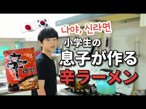 【日韓ハーフ】小学生の息子が辛ラーメン作ったらこうなりました！