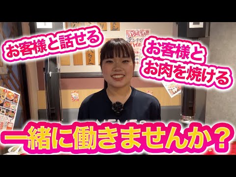 焼肉屋で一緒に働く人を募集します！