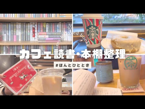 【読書vlog】カフェ読書 / 読んだ本の本棚整理と本棚紹介 / 和カフェで和食モーニング / 読書好きのリアルな読書vlog