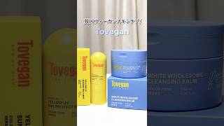 注目の韓国ヴィーガンスキンケア🍋🧊✨「Tovegan」　#pr #tovegan #クレンジングバーム　#サンミスト