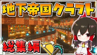 【マイクラ】地下渓谷を丸ごと改造！？地下帝国クラフト生活第二章　総集編【ゆっくり実況/マインクラフト/Minecraft】