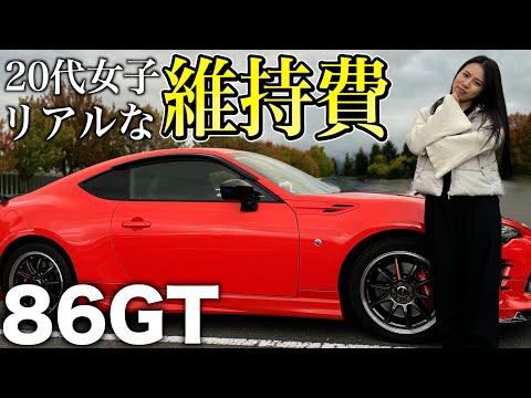 【86の維持費】20代女性に月々○万円は結構キツい…【車好き女子】