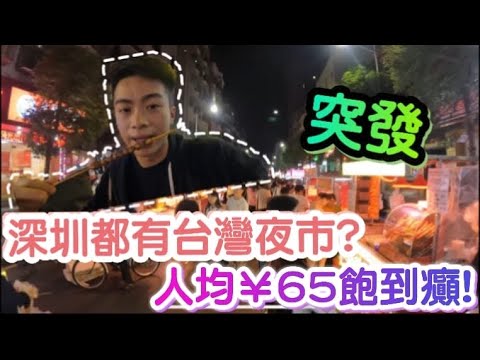 【突發】深圳都有台灣夜市?人均¥65飽到癲! | 西鄉鹽田夜市 | LEMON檸檬