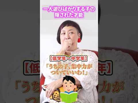 一人遊びばかりする子の隠された才能