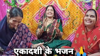 वहां भंगिया घोंट रही एकादशी🤩| एकादशी भजन| ekadashi bhajan|🙏 ग्यारस माता भजन #gyaras