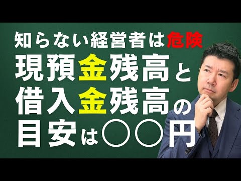 銀行取引の第一歩！現金預金と借入金の目安を把握する！！