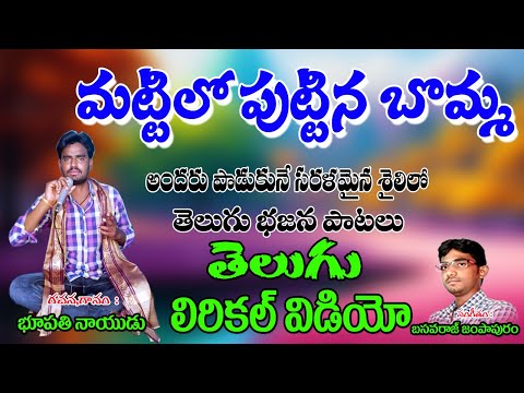 Bhupathi Naidu Bajanalu | మట్టిలో పుట్టిన బొమ్మ | Chekka Bhajana Song | Jayasindoor Bhajana