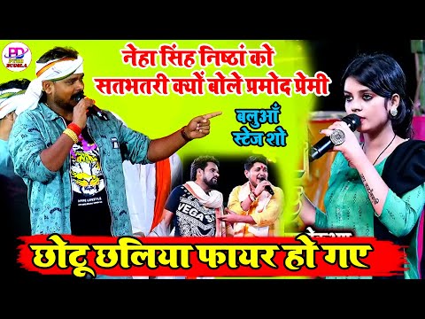 नेहा निष्ठा को सतभतरी बोल दिए प्रमोद प्रेमी छोटू छलिया के सामने | Pramod Premi New Song Rangdaar