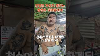 대구 반건달 점천수가 말하는 문신에 대한 소신발언