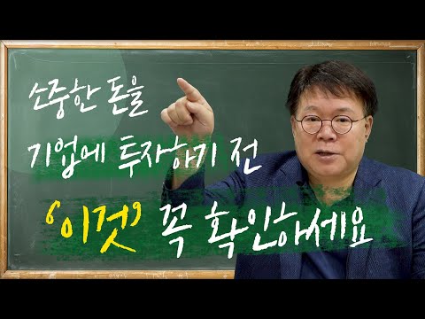 투자자분들, 소중한 돈을 기업에 투자하기전 '이것' 꼭 확인하세요 ㅣ2교시 담쌤의 보충학습