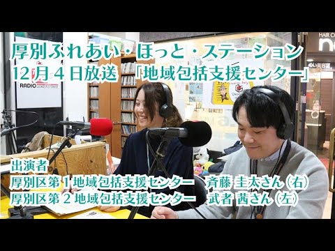 厚別区役所広報ラジオ番組「厚別ふれあい・ほっと・ステーション」2024年12月4日放送『地域包括支援センター』