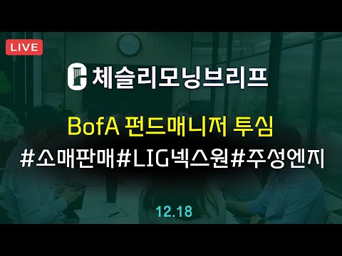 [체슬리모닝브리프] 다우 9일연속 하락. 11월 소매판매. BofA 펀드매니저 서베이. 주성엔지니어링. LIG넥스원. 탑스포츠 [24/12/18]