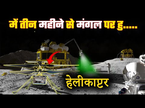 तीन महीने से क्या ढूंड रहा है NASA | 3 Months on Mars