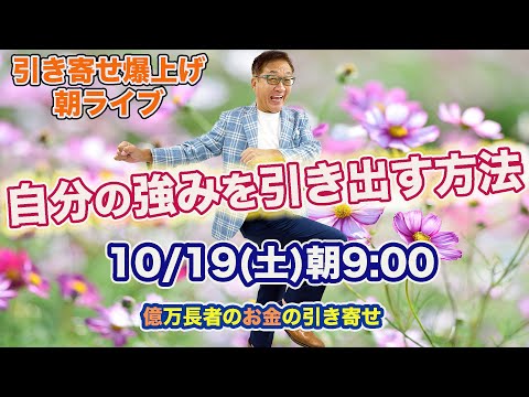 10/19（土）朝9:00〜　引き寄せ爆上げ朝LIVE配信！億万長者のお金の引き寄せ法