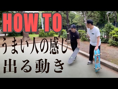 【HOW TO】上手い人の感じ出る動き【吉本スケボー部(YSBC)】【お笑い芸人】