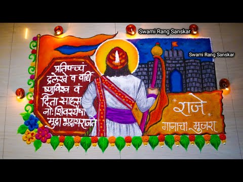 shiv jayanti rangoli | shivaji maharaj rangoli easy | shiv jayanti special rangoli