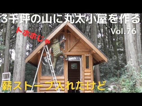 山開拓して丸太小屋を作る Vol.76 薪ストーブを入れたけど　トホホじゃ