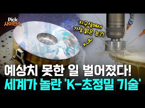 [Pick 사이언스] “한국은 안 돼”..? 자존심 상해서 직접 만들어버렸다!! 우리나라 광학계를 이끌 ‘세계 최고 수준’ 우주 기술의 정체!?