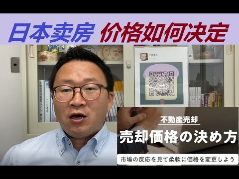 日本卖房子时价格是怎么决定的