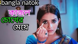 Kajol_Chokher_Meye_কাজল_চোখের_মেয়ে___Khairul_Basar___Tanjin_Tisha_Eid_Natok_shortcut Natok explain