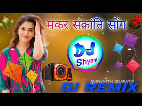 छोरा आपा दोनी पतंग लडावा !! New Makar Sankranti Song 2023 Dj Remix !! makar sankranti song Dj Dilraj