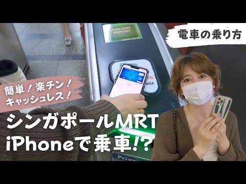 【シンガポール】超簡単！iPhoneで電車(MRT)に乗る。キャッシュレス乗車で楽チン【Apple Pay】