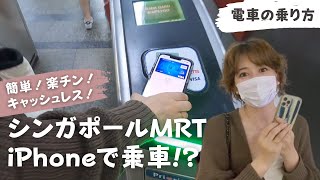 【シンガポール】超簡単！iPhoneで電車(MRT)に乗る。キャッシュレス乗車で楽チン【Apple Pay】