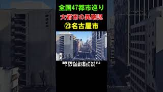 【㉓名古屋市】工業都市のイメージで実は...