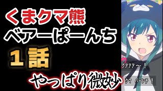 【くまクマ熊ベアーぱーんち】１話、やっぱり微妙、どうして二期が！【2023年春アニメ】