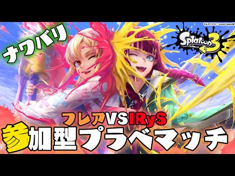 【スプラトゥーン3】参加型🦑🐙#フレアイリス とプラベマッチ【不知火フレア/IRyS/ホロライブ】