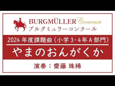 小学3・4年A部門：やまのおんがくか【2024年度ブルグミュラーコンクール】（演奏：齋藤 珠稀）