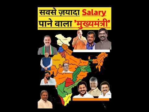 सबसे ज्यादा वेतन पाने वाला मुख्यमंत्री🔥। Chief Minister Salary In India 2024। #shorts #shortvideo