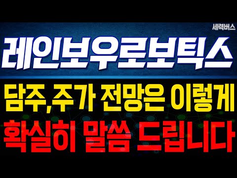 레인보우로보틱스 주가 전망. 다음주 주가 전망은 이렇게! 전재산 걸고 말씀 드립니다! (핵심 편집)