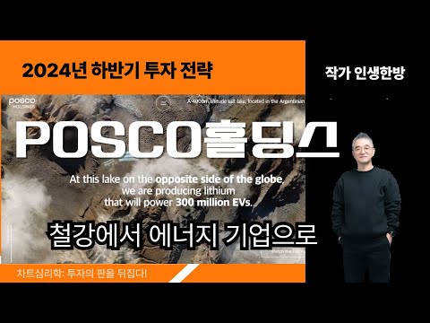 POSCO홀딩스 주가 분석: 2024년 하반기 투자 전략