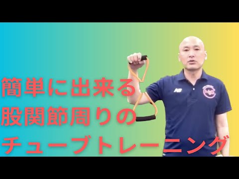 お尻と太ももを引き締める！【チューブトレーニング編】