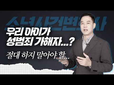 우리 아이가 성범죄로 고소 당했다면...⛔절대 하면 안 되는 3가지⛔