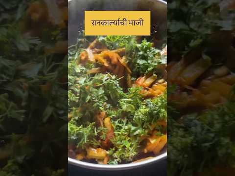 रानकारल्याची भाजी/कर्टुलं/कंटोलं  #VegAuthentic #vegatarian #jungle #cookingideas