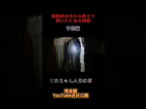 【リカちゃん人形の家】以前に視聴者の方から教えて頂いたとある一軒家の廃屋(予告編) #心霊 #心霊スポット #心霊オススメ #心霊探索 #心霊体験 #怖い場所 #都市伝説