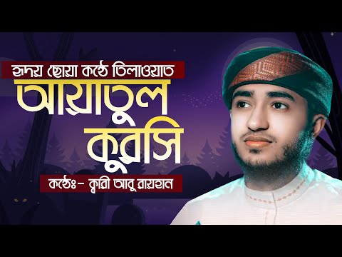 আয়াতুল কুরসী || সূরা বাকারা আয়াত ২৫৫ ক্বারী আবু রায়হান ayatul kursi  qari abu rayhan tilawat