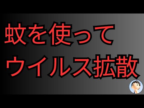 蚊を使ってウイルス拡散😱ビル・ゲイツ