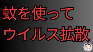 蚊を使ってウイルス拡散😱ビル・ゲイツ