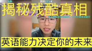 户晨风: 不出国考雅思有没有意义？| 揭秘残酷真相，英语能力决定你的未来！|努力才是王道，英语是职场敲门砖，英语逆袭，改变命运！| 户晨风直播