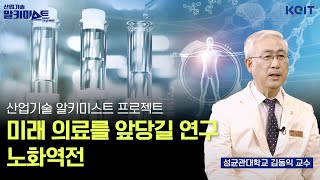 [알키미스트 프로젝트] 미래 의료를 앞당길 연구 "노화역전"