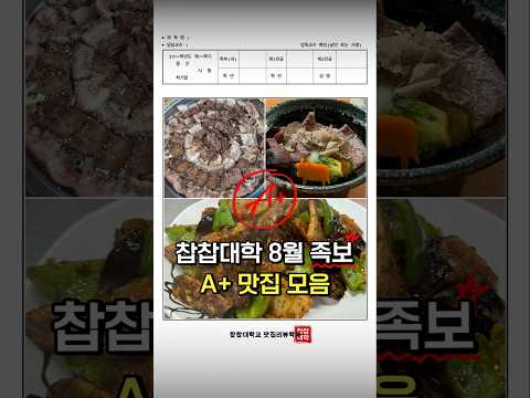 저장 필수 찹찹대학 A+ 맛집 모음 [8월 족보]