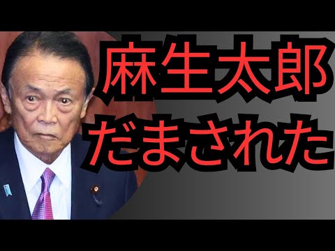 麻生太郎が…騙された