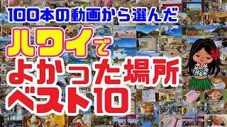 【時短ハワイ】行ってよかった場所ランキング🎖️「ベスト10」限られた滞在時間で満喫したい！アロちゃんが1年かけて紹介した「ハワイの観光地、レストラン、お買い物スポット」をランキングでまとめました